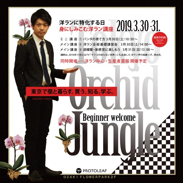 Tokyo Orchid Jungle～気軽に蘭とつながる２日間～