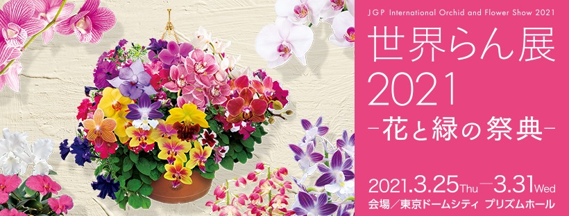 世界らん展2021－花と緑の祭典－