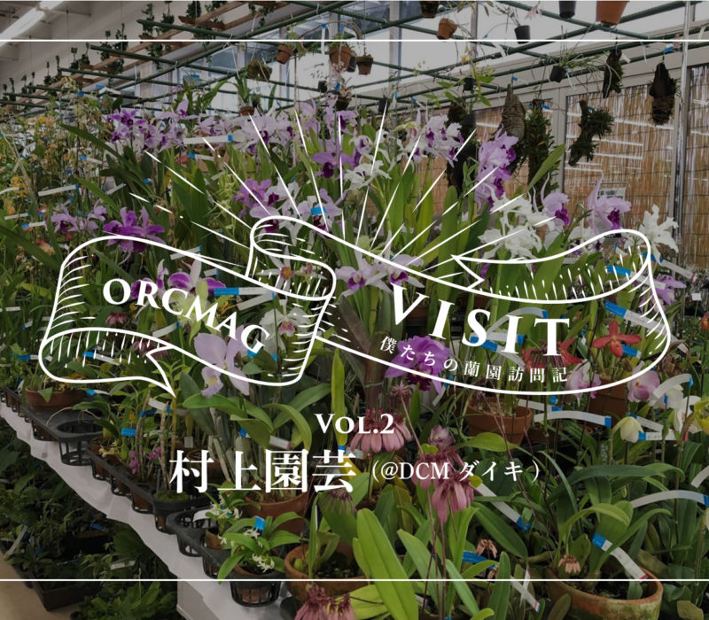 orcmag visit 村上園芸